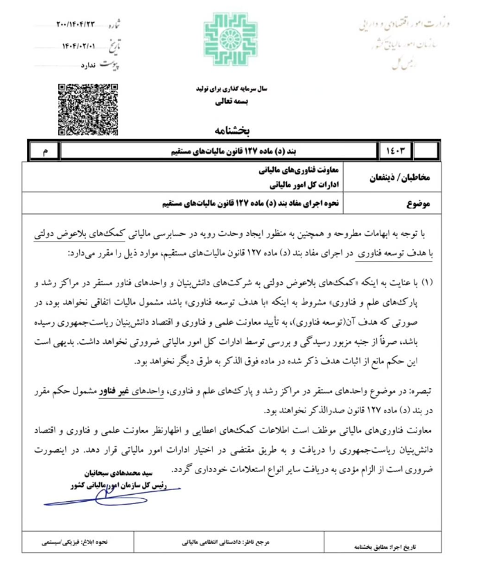 20250427102040_بخشنامه1.png