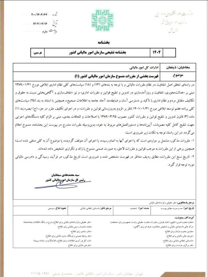 بخشنامه شماره 200/1404/67