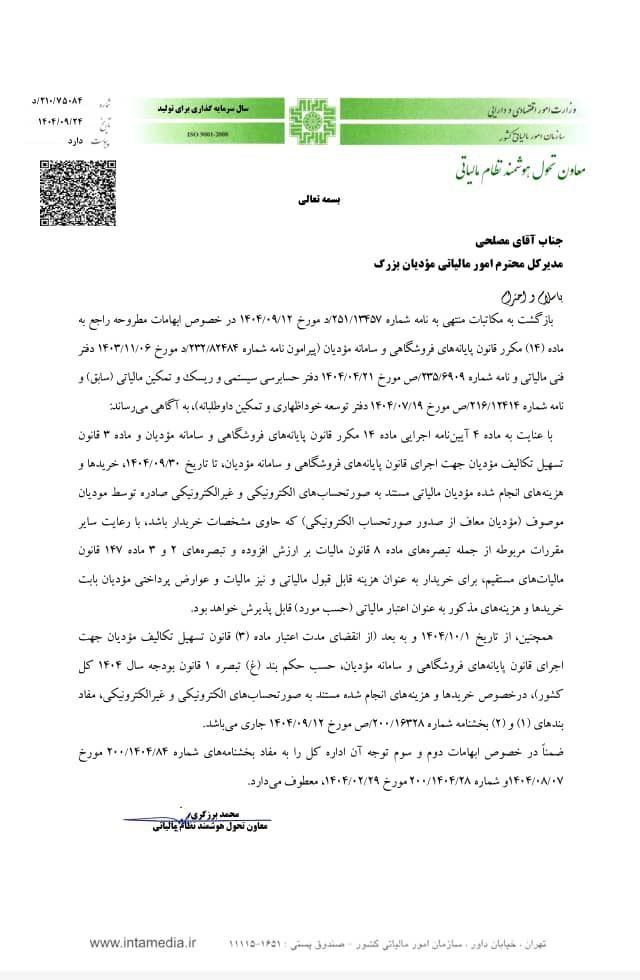 نامه شماره ۲۱۰/۷۵۰۸۴/د