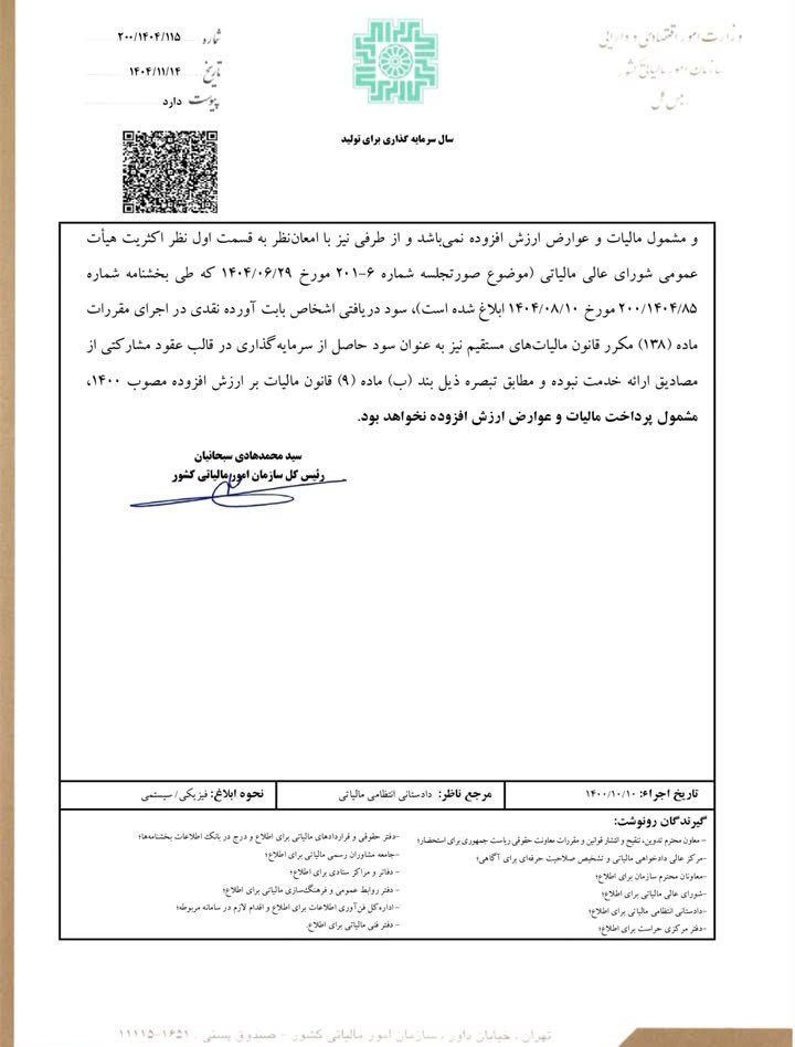 بخشنامه ۲۰۰/۱۴۰۴/۱۱۵